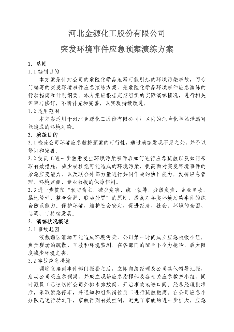 危险化学品事故应急预案演练方案参考模板范本.doc_第1页