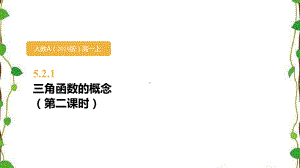 人教版《三角函数的概念》优质课件1.pptx