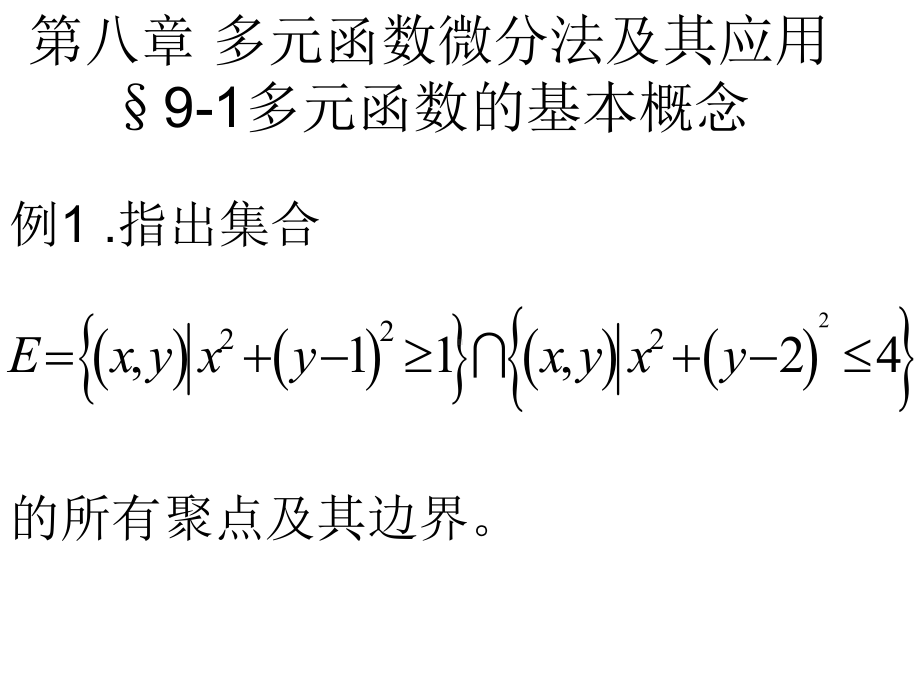 第九章-多元函数微分法及其应用例题课件-.ppt_第1页