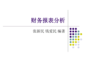 第八章企业财务质量综合分析方法课件.ppt