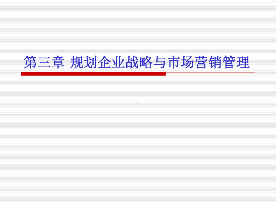 第三章规划企业战略与市场营销-课件.ppt_第1页