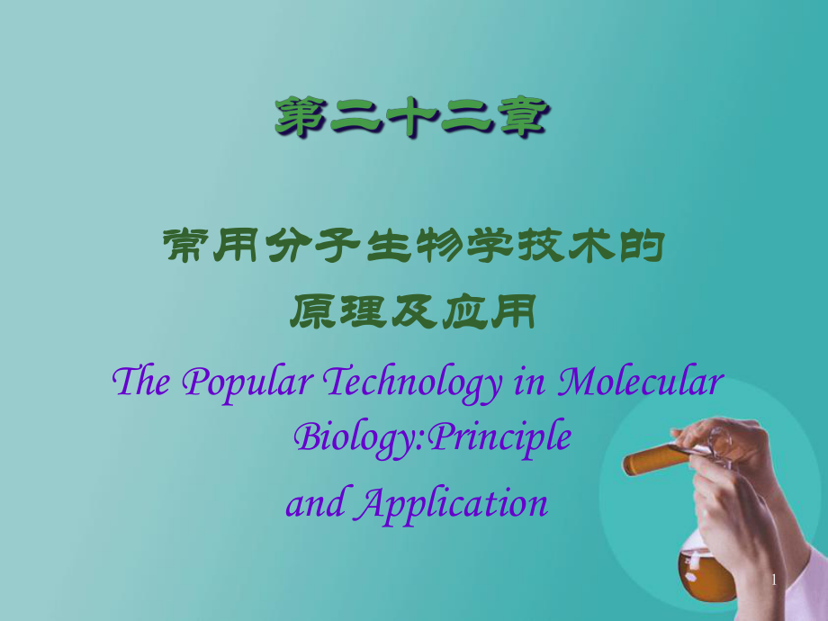 第二十二章常用分子生物学技术的原理及应用课件.ppt_第1页