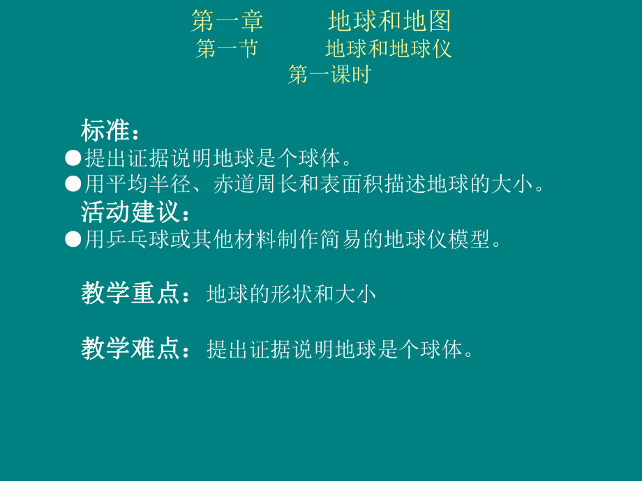 第一章地球和地图-第一节-地球和地球仪-第一课时-课标要求提课件.ppt_第2页