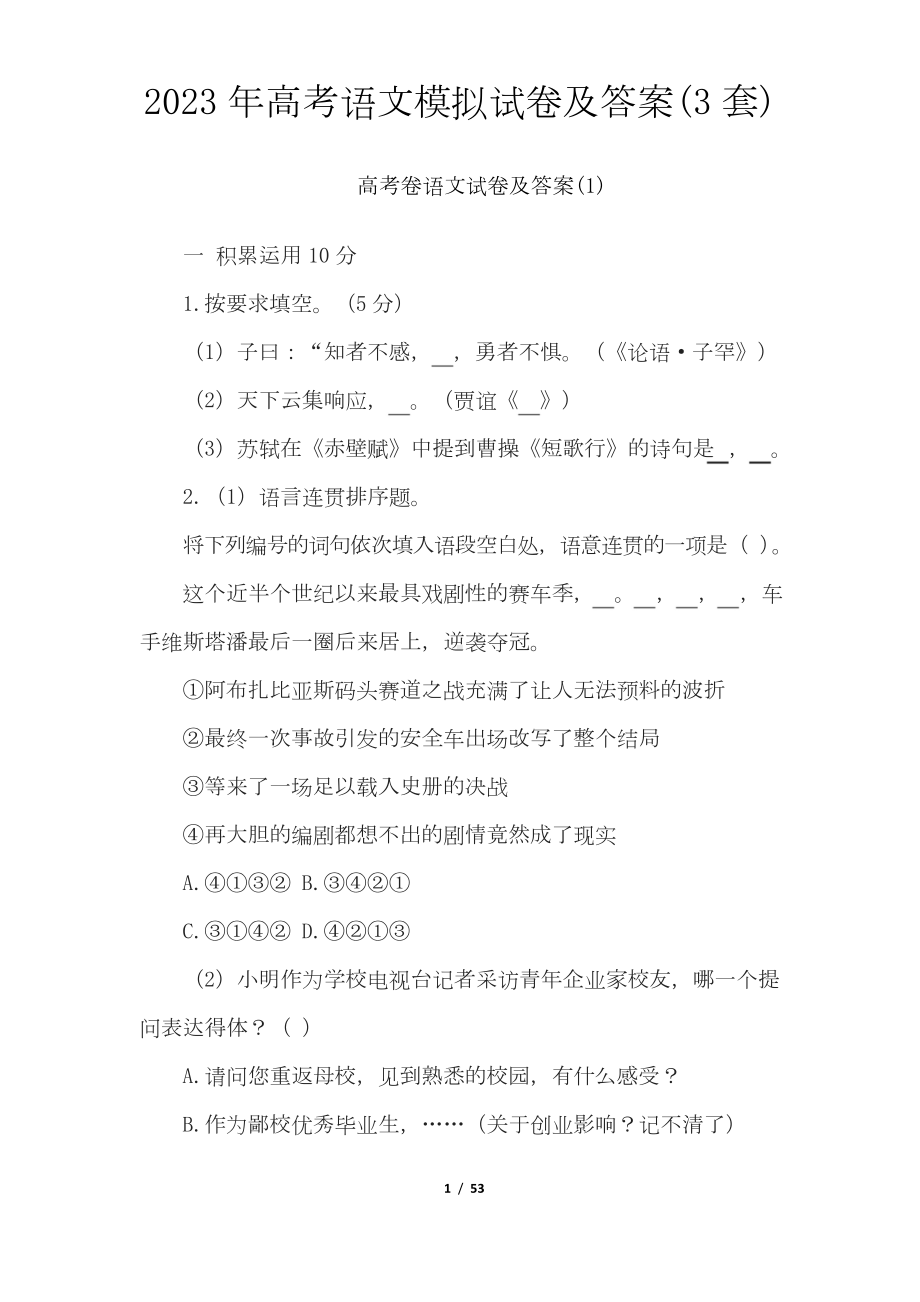 2023年高考语文模拟试卷及答案(3套).doc_第1页