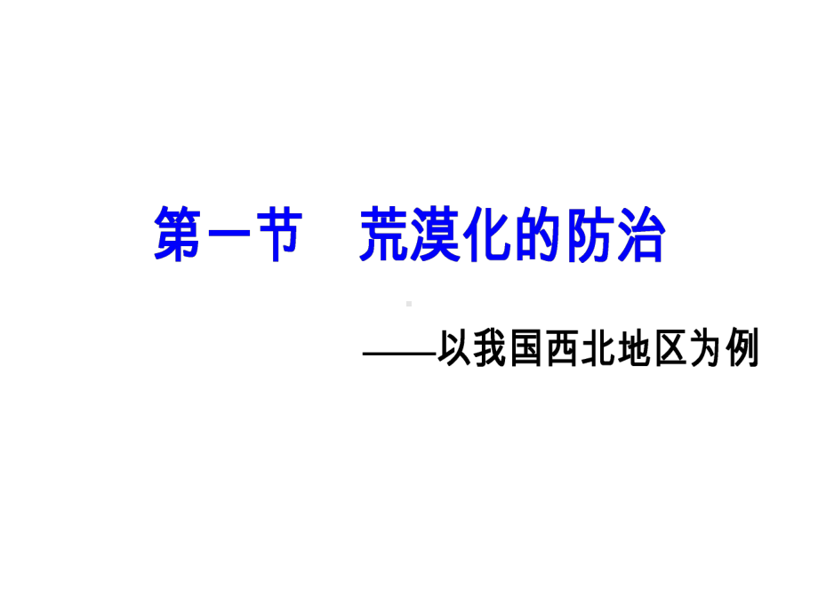 第二章第一节荒漠化的防治-以我国西北地区为例课件.ppt_第2页