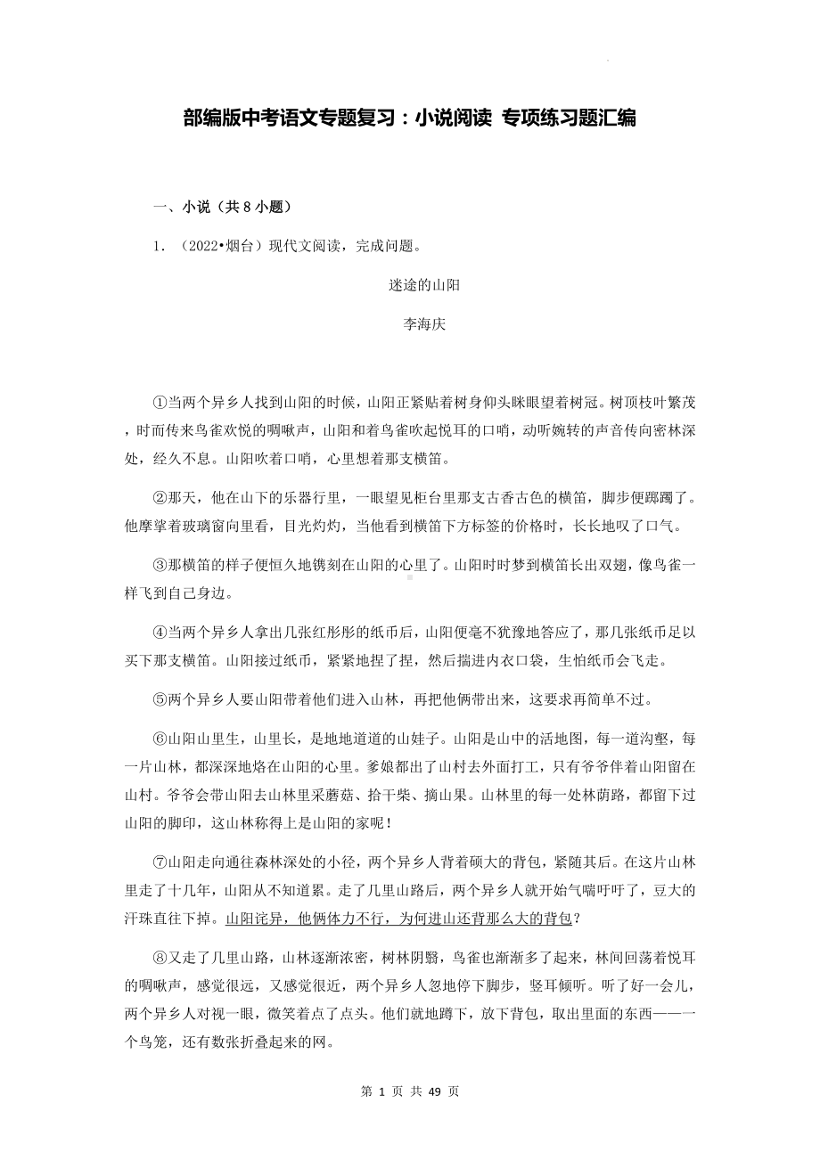 部编版中考语文专题复习：小说阅读 专项练习题汇编（Word版含答案）.docx_第1页