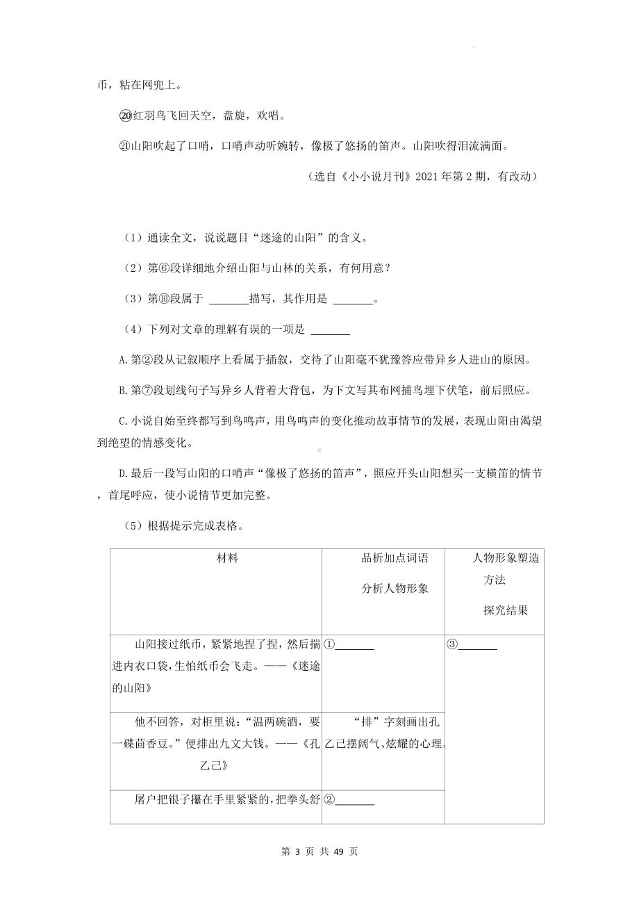 部编版中考语文专题复习：小说阅读 专项练习题汇编（Word版含答案）.docx_第3页