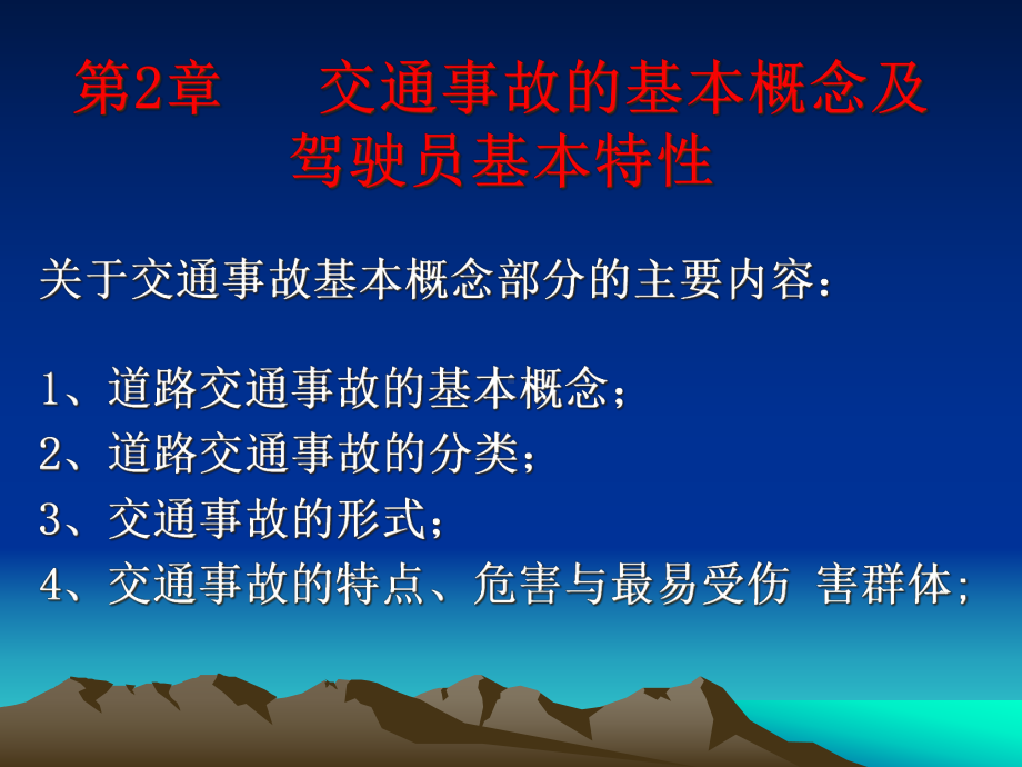 第2章交通事故的基本概念及驾驶员基本特性课件.ppt_第1页