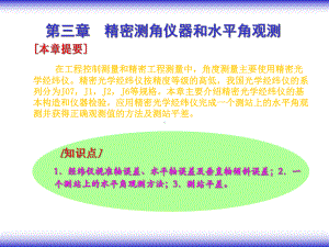 第三章精密光学经纬仪和水平角观测课件.ppt