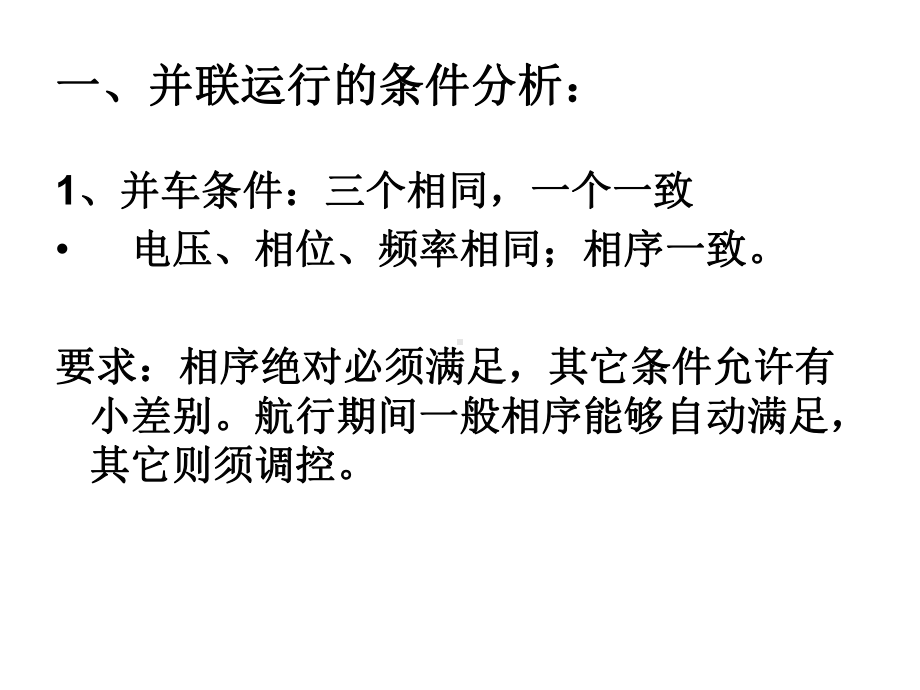 第五节船舶同步发电机并联运行分解课件.ppt_第3页