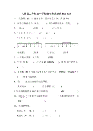 人教版二年级第一学期数学期末测试卷及答案（定稿）.docx