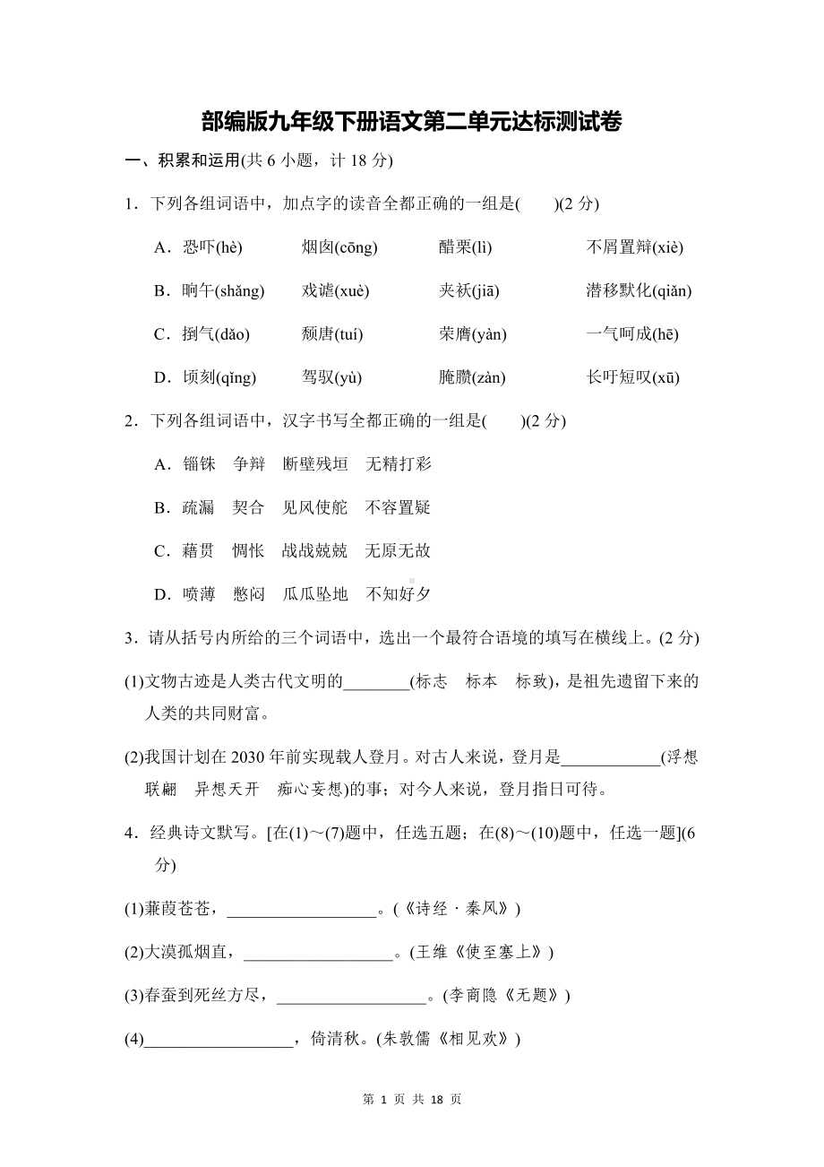 部编版九年级下册语文第二单元达标测试卷（Word版含答案）.docx_第1页