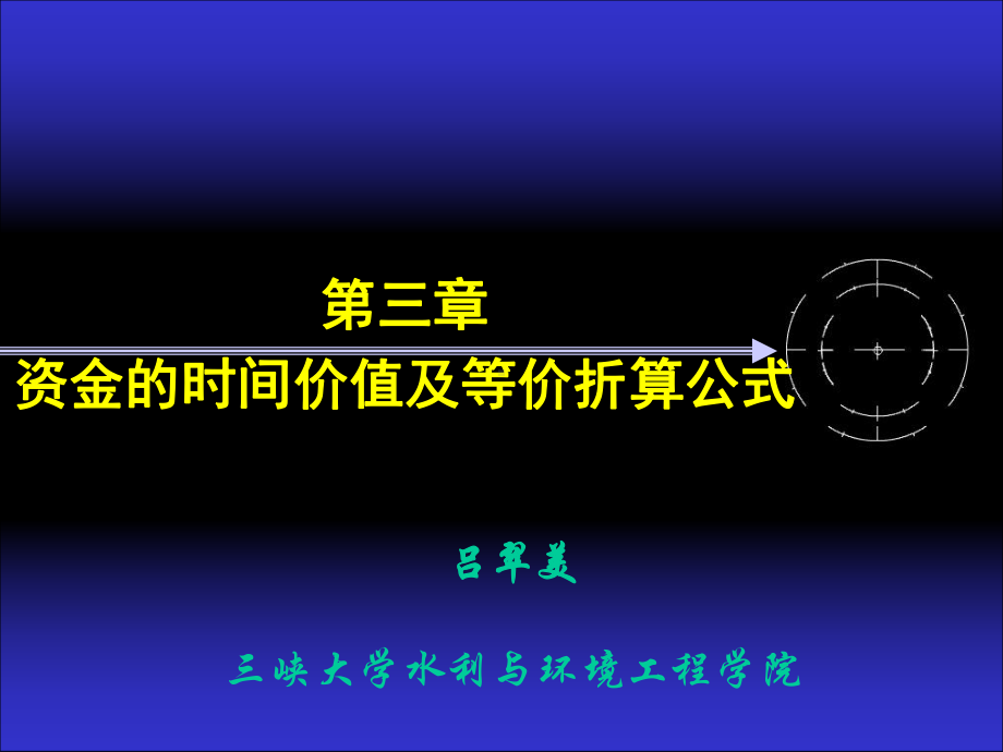 第三章资金时间价值及折算公式课件.ppt_第1页