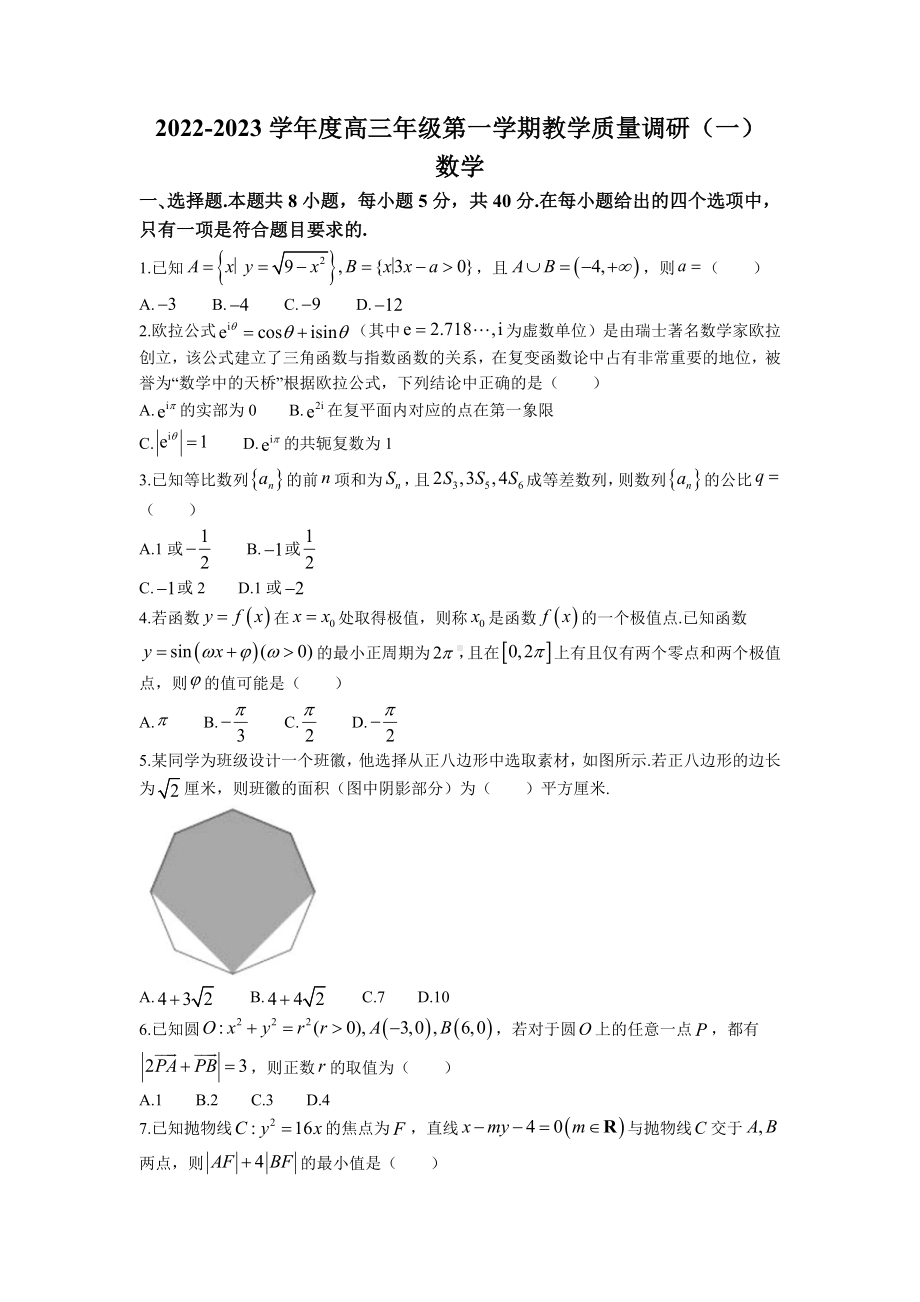 江苏省南通市如皋市2023届高三上学期教学质量调研（一）数学试题+答案.doc_第1页