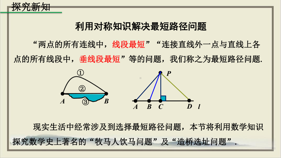 人教版《课题学习最短路径问题》课件.pptx_第3页