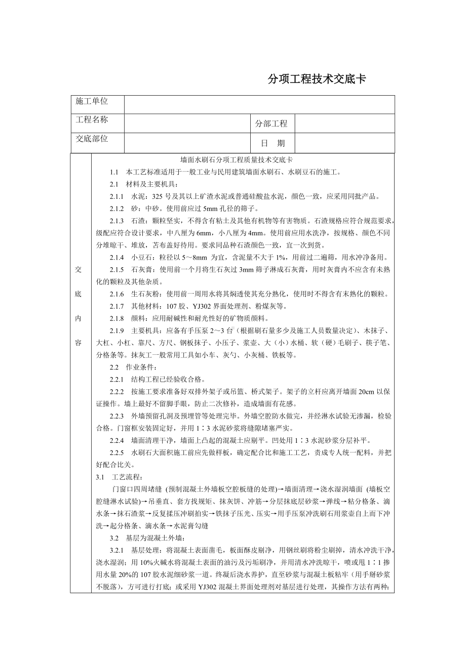 通用-墙面水刷石参考模板范本.DOC_第1页