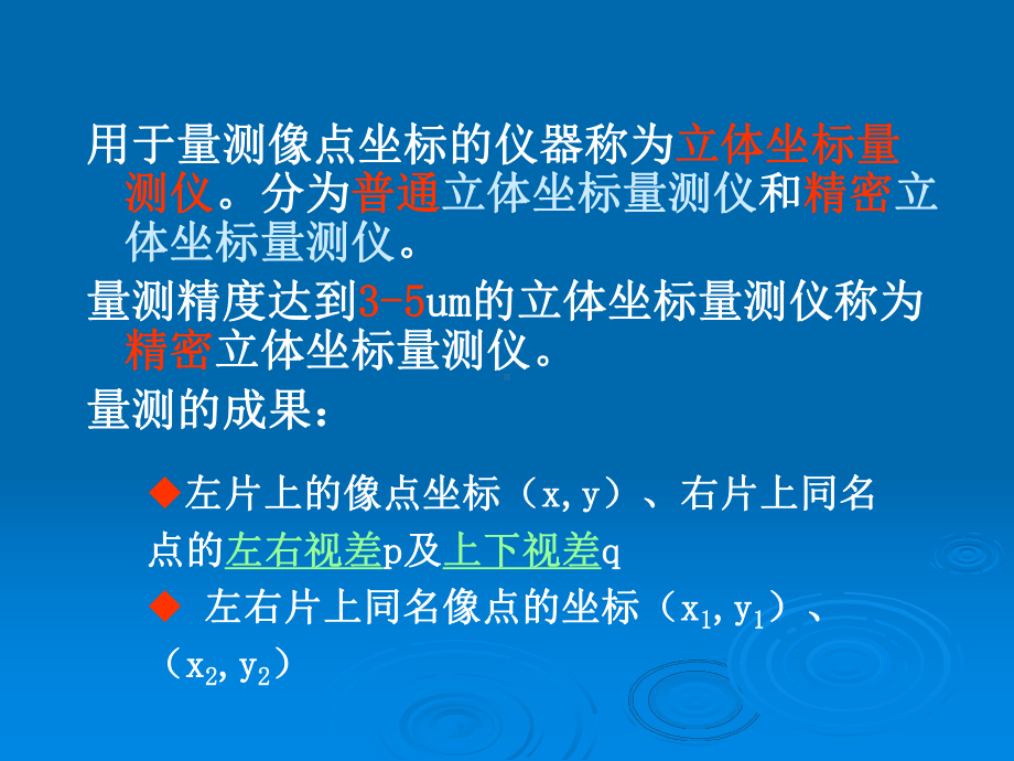 第五章-摄影测量解析基础选编课件.ppt_第3页