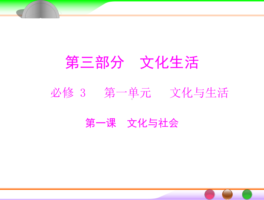 第三部分-必修3-第一单元-第一课-文化与社会课件.ppt_第1页