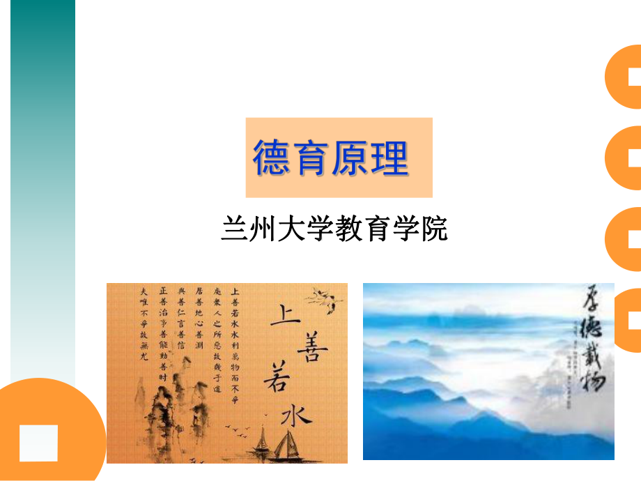 第一章德育与德育理论的发展课件.ppt_第1页