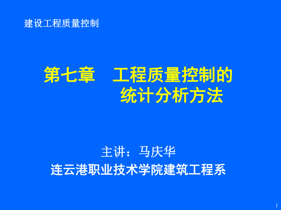 第七章工程质量控制的统计分析方法课件.ppt_第1页