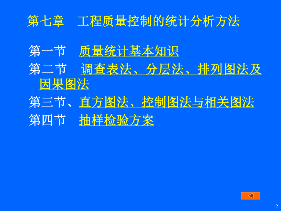 第七章工程质量控制的统计分析方法课件.ppt_第2页