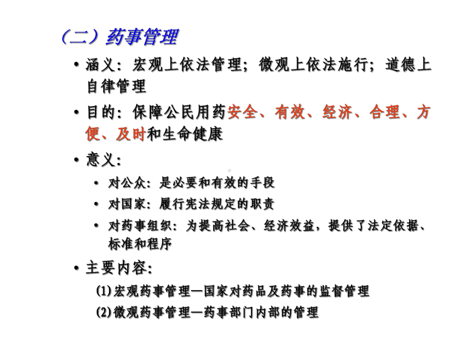 第一部分药品管理课件.ppt_第2页