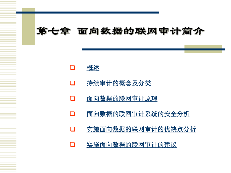 第7章面向数据的联网审计简介课件.ppt_第2页