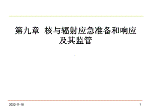 第九章核与辐射应急准备及其监管分解课件.ppt