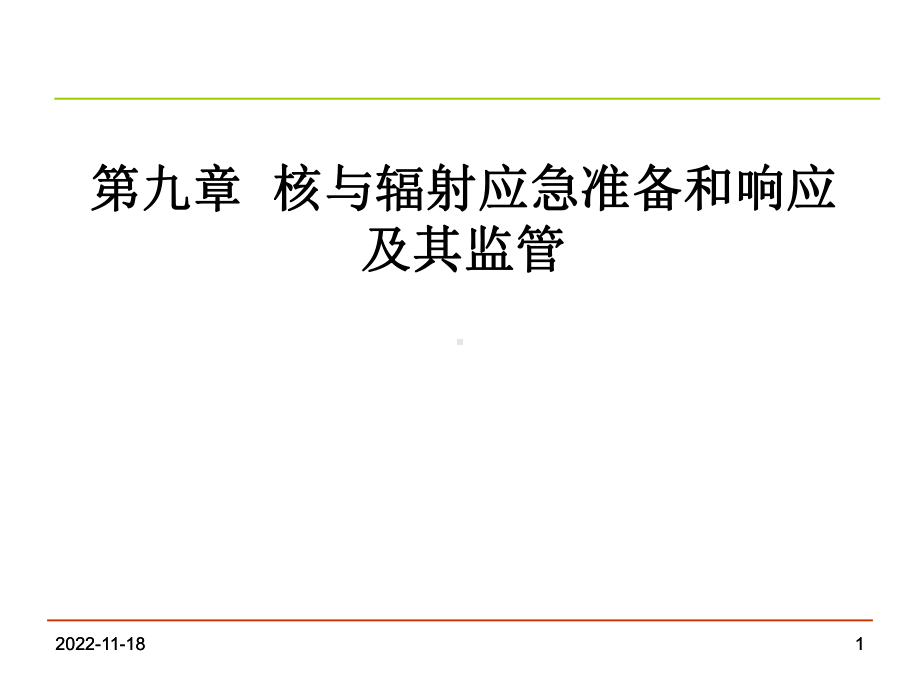 第九章核与辐射应急准备及其监管分解课件.ppt_第1页