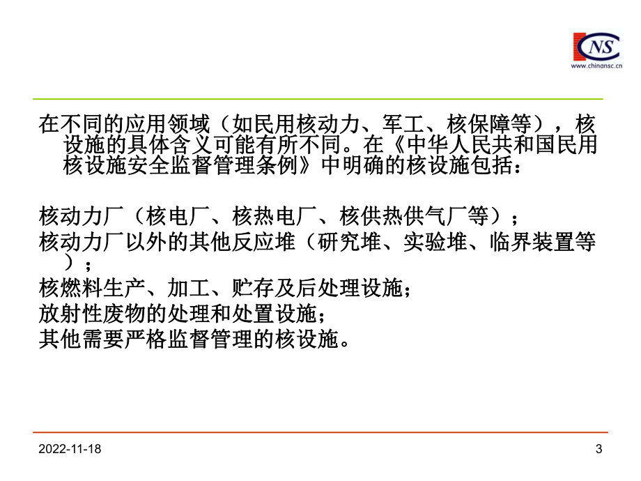 第九章核与辐射应急准备及其监管分解课件.ppt_第3页