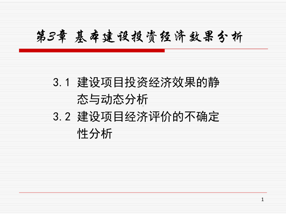 第3章基本建设投资经济效果分析(可编辑修改)课件.ppt_第1页