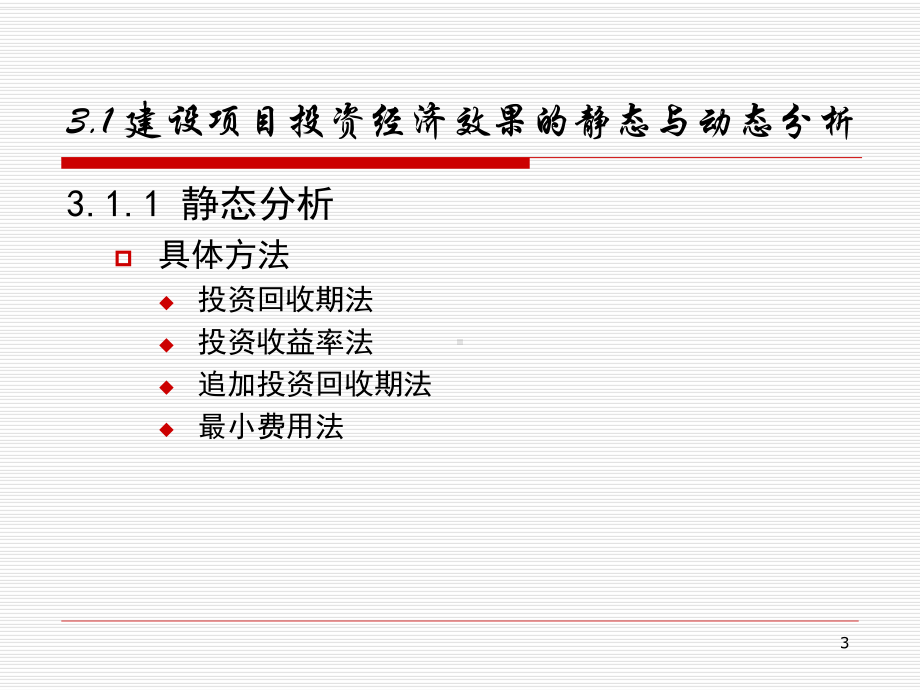 第3章基本建设投资经济效果分析(可编辑修改)课件.ppt_第3页