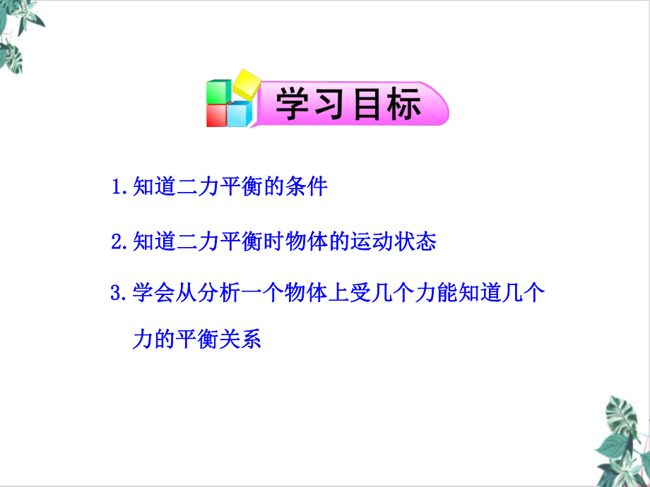 人教版二力平衡大赛一等奖课件.ppt_第2页