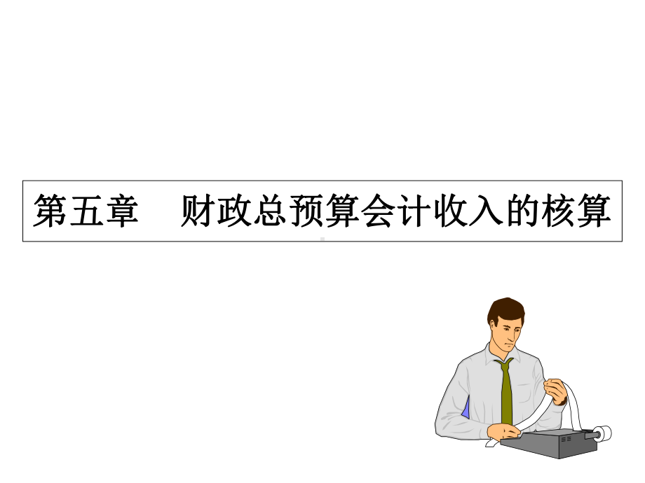 第五章-财政总预算会计收入的核算课件.ppt_第1页