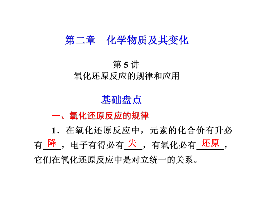 第五讲：氧化还原反应的规律及应用课件.ppt_第1页