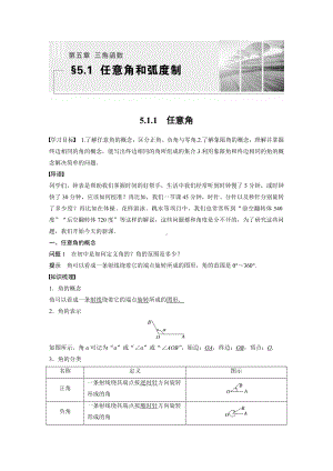 人教A版新教材必修第一册《5.1.1 任意角》教案（定稿）.docx