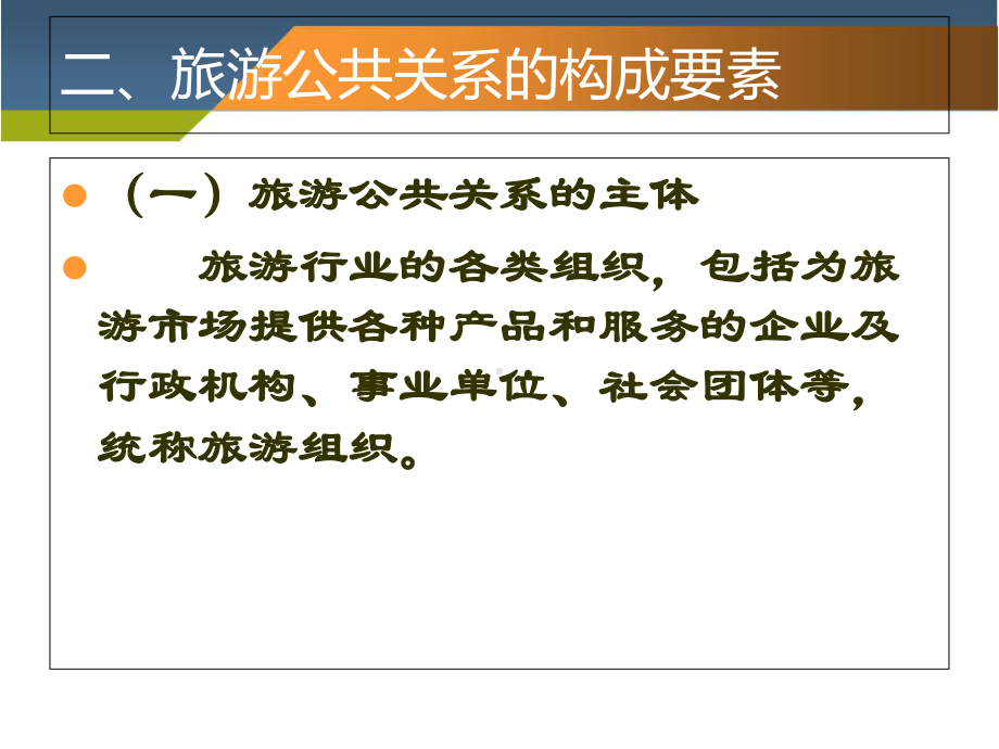 第二章-旅游公共关系学概述总结课件.ppt_第2页