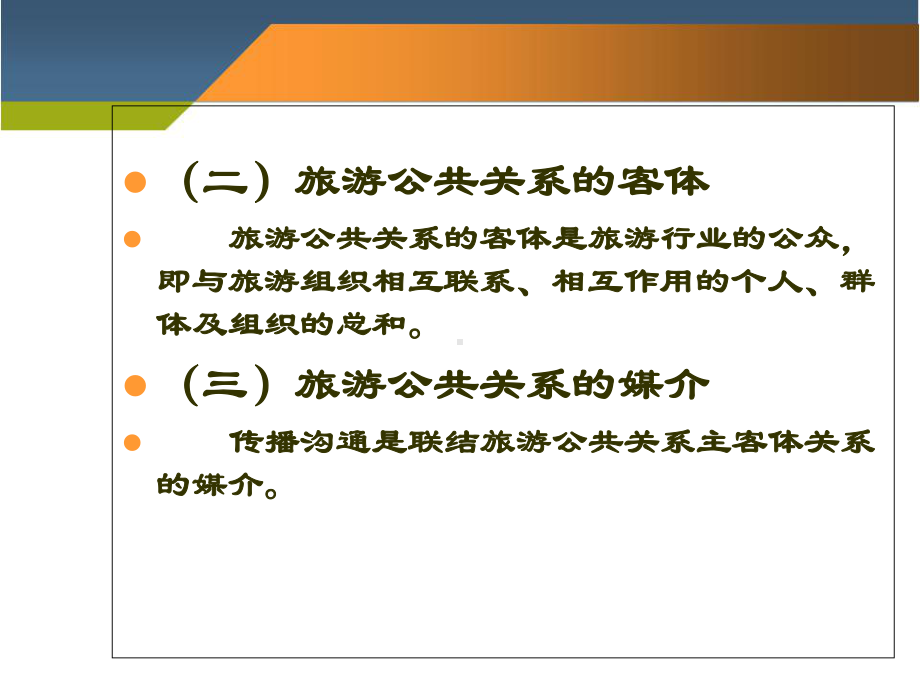 第二章-旅游公共关系学概述总结课件.ppt_第3页