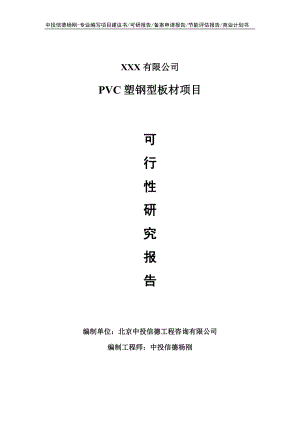 PVC塑钢型板材可行性研究报告申请立项.doc