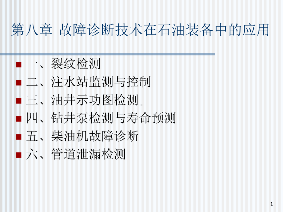 第八章故障诊断技术在石油装备中的应用课件.ppt_第1页