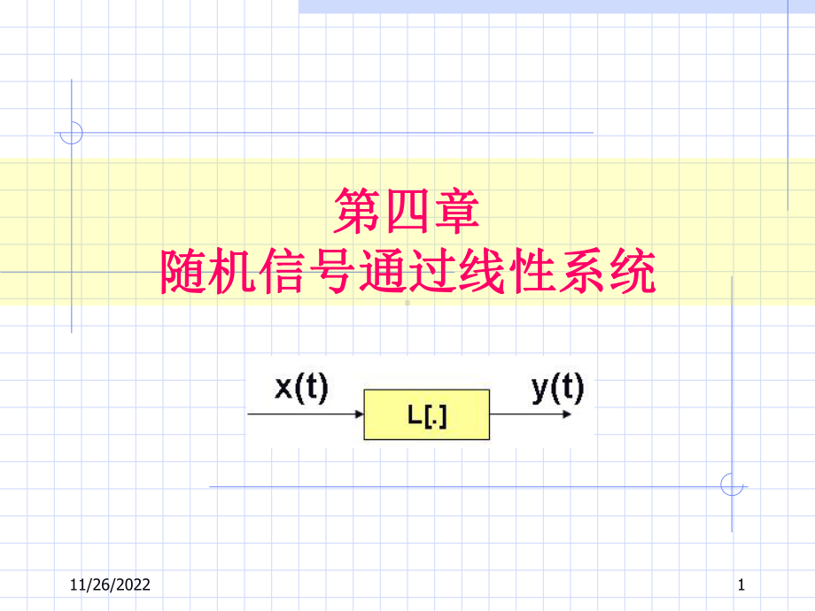 第4章平稳随机信号通过线性系统课件.ppt_第1页