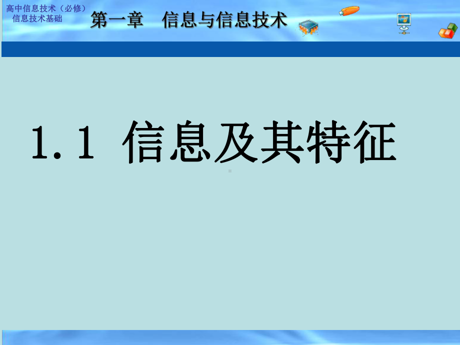 第一章：信息与信息技术(粤教版)课件.ppt_第3页