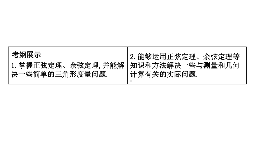 第6节-正弦定理和余弦定理及其应用(41)课件.ppt_第2页