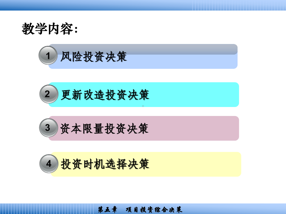 第五章-项目投资综合决策111-课件.ppt_第1页