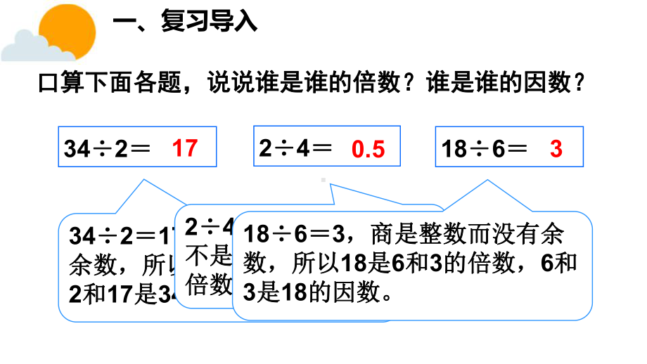 人教版《因数和倍数》完美版课件1.pptx_第2页