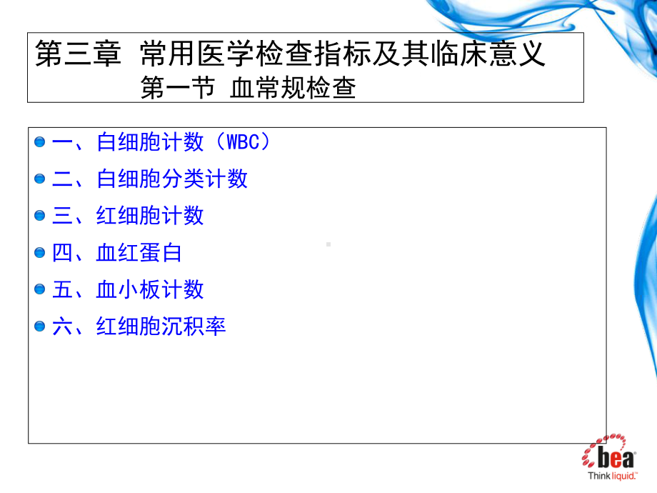 第三常用医学检查指标及其临床意义第一节-血常规检查课件-.ppt_第1页