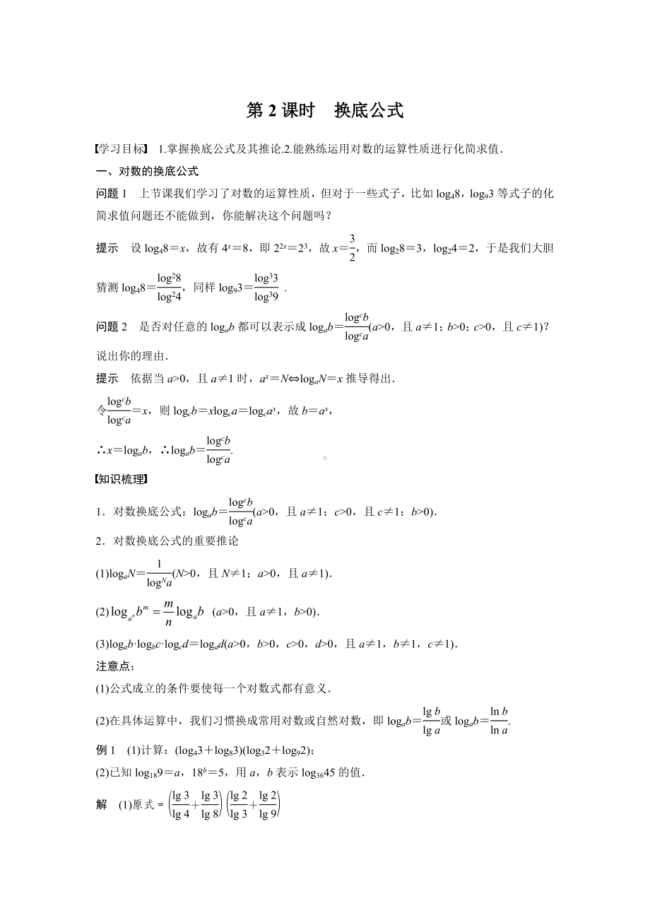 人教A版新教材必修第一册《4.3.2 第2课时 换底公式》教案（定稿）.docx_第1页