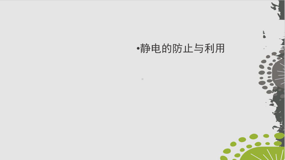 人教版《静电的防止与利用》课件1.ppt_第1页