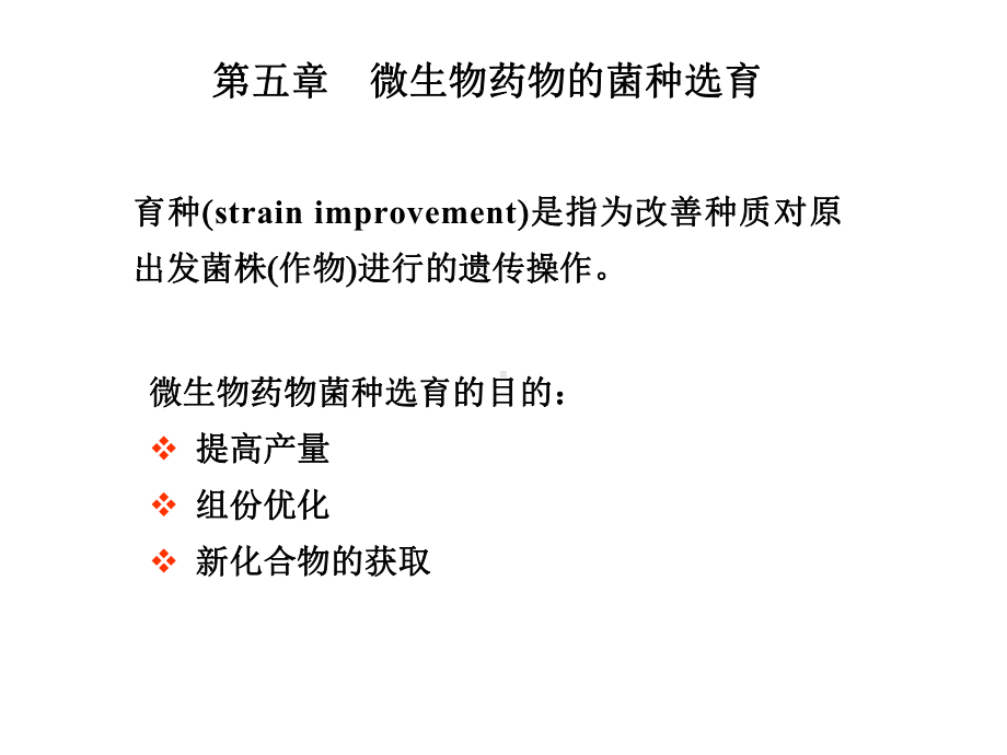 第五章-微生物药物产生菌的菌种选育课件.ppt_第1页