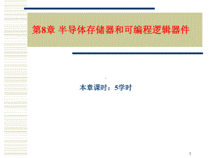 第8章存储器和可编程逻辑器件课件.ppt